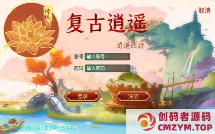 复古回合手游-复古逍遥-一键端（赠Linux本地学习手工端+GM授权后台）-创码者资源网