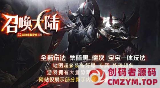 召唤大陆宠物魔次暗黑三职业传奇论坛-宠物孵化-剧情任务-超多大陆-龙魂觉醒-创码者资源网