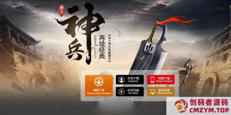 倾情推荐1.76叁大《神兵》复古小极品三职业传奇版本-创码者资源网