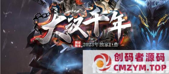 传奇版本-高清-大汉千年-暗黑三职业-GXX-创码者资源网