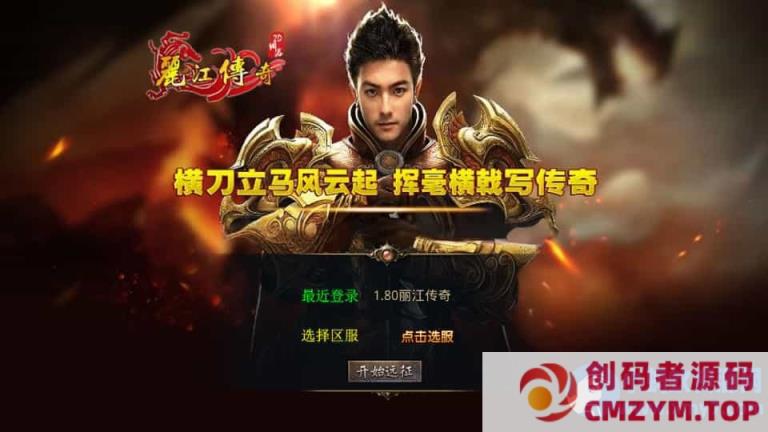 XO三端引擎传奇手游【1.80丽江复古传奇合击版】最新整理Win系服务端+PC安卓苹果三端+加密工具-创码者资源网