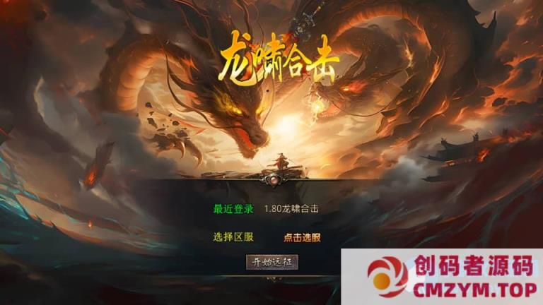 XO三端引擎传奇手游【1.80龍啸星王复古合击版】最新整理Win系服务端+PC安卓苹果三端+加密工具-创码者资源网