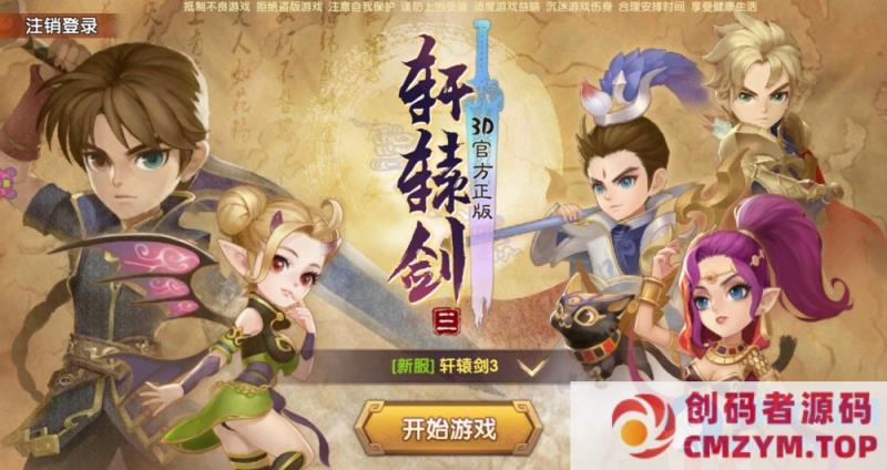 仙侠轩辕剑3-Win一键端+GM后台-创码者资源网
