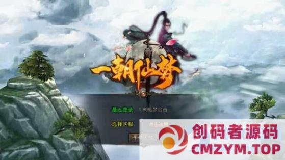 XO三端引擎传奇手游【仙梦大极品合击1.80】7月最新打包Win系一键服务端+详细搭建教程+通用视频教程+加密工具+PC安卓苹果三端-创码者资源网