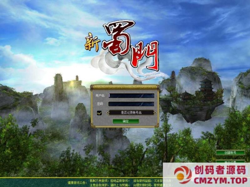 蜀门一键服务端+登陆器+教程-创码者资源网