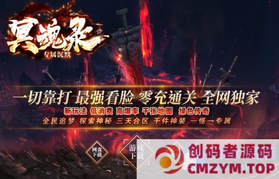 [特色复古] 高清传奇轻变版本冥魂录-新GOM引擎-创码者资源网