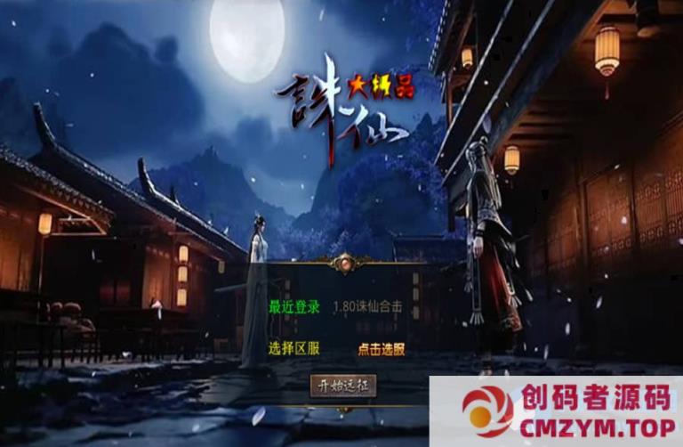 XO三端引擎传奇手游【1.80诛仙大极品合击版】最新整理Win系服务端+PC安卓苹果三端+加密工具-创码者资源网