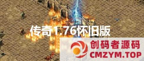 1.76传奇仿官一键启动无后台和辅助究极肝传奇-创码者资源网