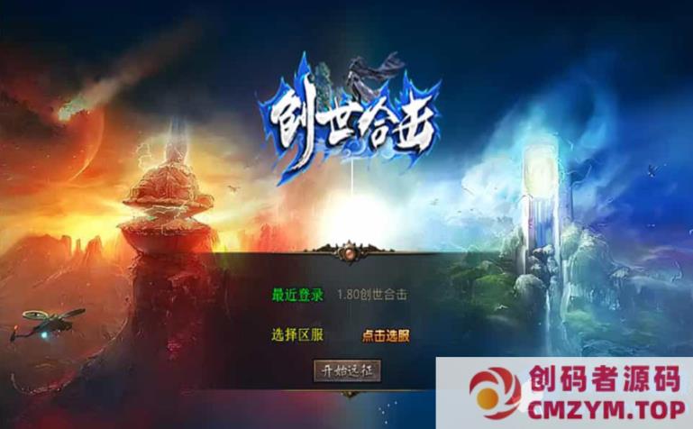 图片[4]-XO三端引擎传奇手游【1.80创世星王合击】最新整理Win系服务端+PC安卓苹果三端+加密工具-创码者资源网