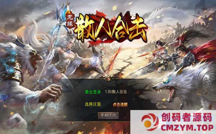 XO三端引擎传奇手游【1.80散人极品合击】最新整理Win系服务端+PC安卓苹果三端+加密工具-创码者资源网