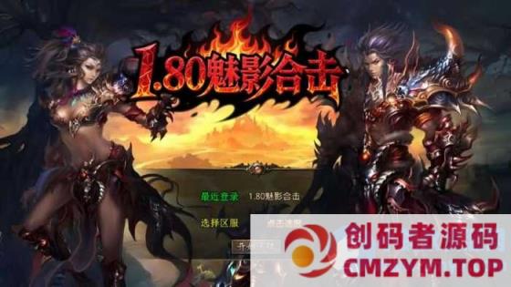 XO三端引擎传奇手游【1.80魅影合击靓装版】最新整理Win系服务端+PC安卓苹果三端+加密工具-创码者资源网