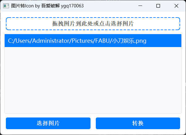 批量拖拽任意图片转icon图片-创码者资源网
