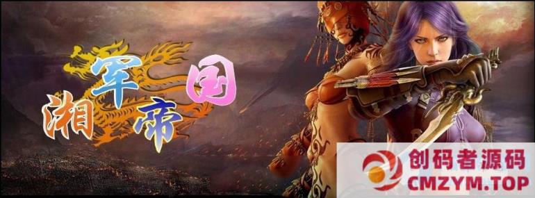 永恒经典湘军帝国传奇-创码者资源网