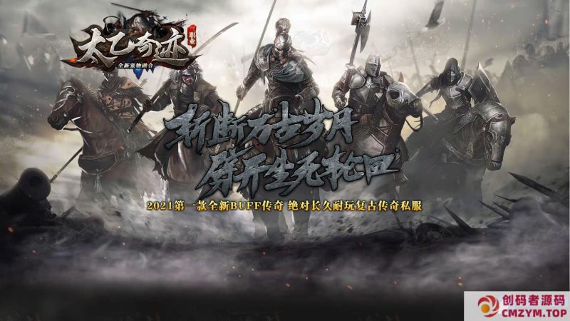 太乙奇迹宠物融合BUFF暗黑鉴定三职业版本-有光柱-大背包-第四大陆-GEE引擎-创码者资源网