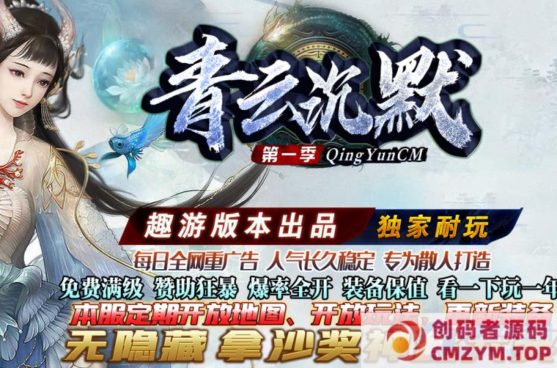 图片[1]-青云沉默三职业商业版本库-逐枫森林-魔之祭坛-九棺墓室-印章兑换-GOM引擎-创码者资源网