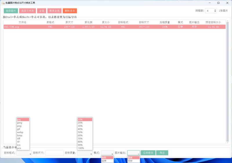 图片格式尺寸压缩比例批量处理-创码者资源网
