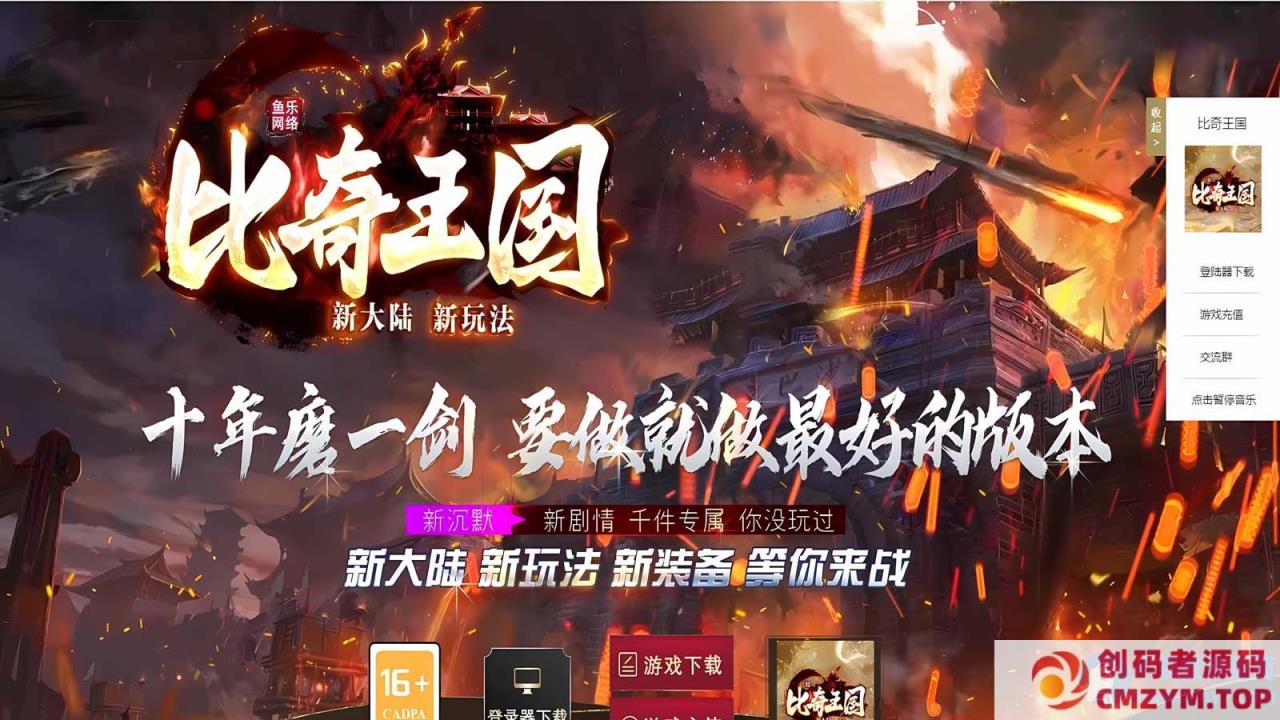 图片[1]-[新Gom]伏天氏/比奇国王一键游戏端/补丁/登录器/网站/教程-创码者资源网