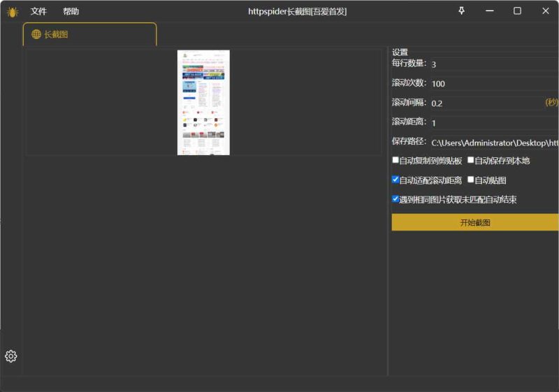 windows长截图httpspider v1.0.0绿色版-创码者资源网