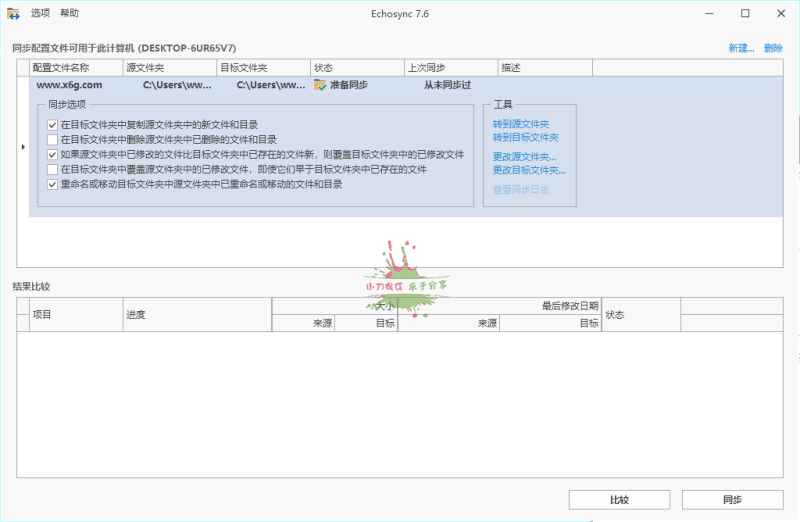 Echosync同步工具v8.0.0.4便携版-创码者资源网
