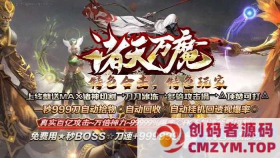 诸天万魔超变合击三职业传奇版本带假人服务端-翎风引擎-创码者资源网