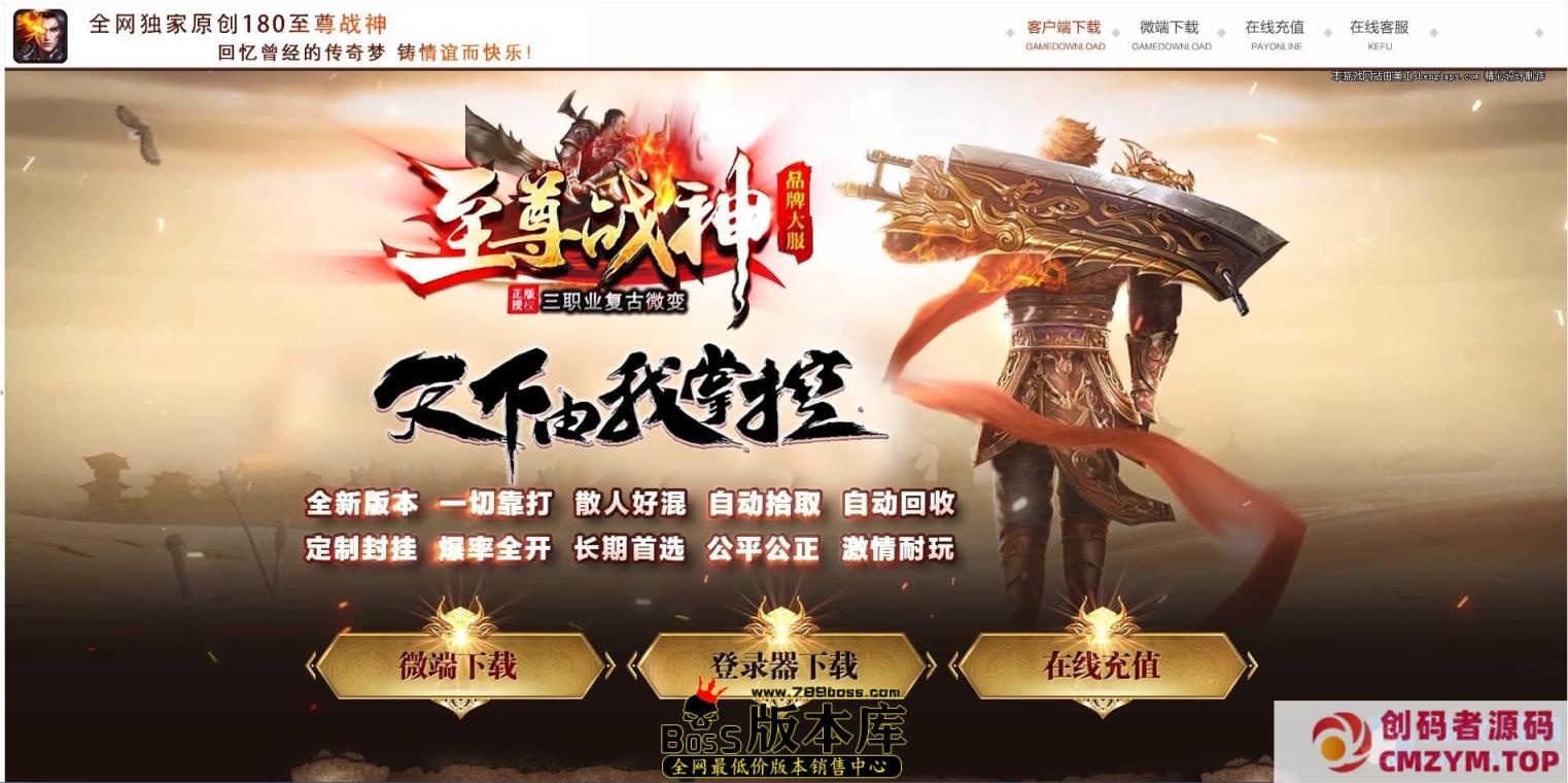 图片[1]-1.80至尊战神小极品+5复古-假人-技能强化-会员专属-纯单网站机登陆器脱网可玩-创码者资源网