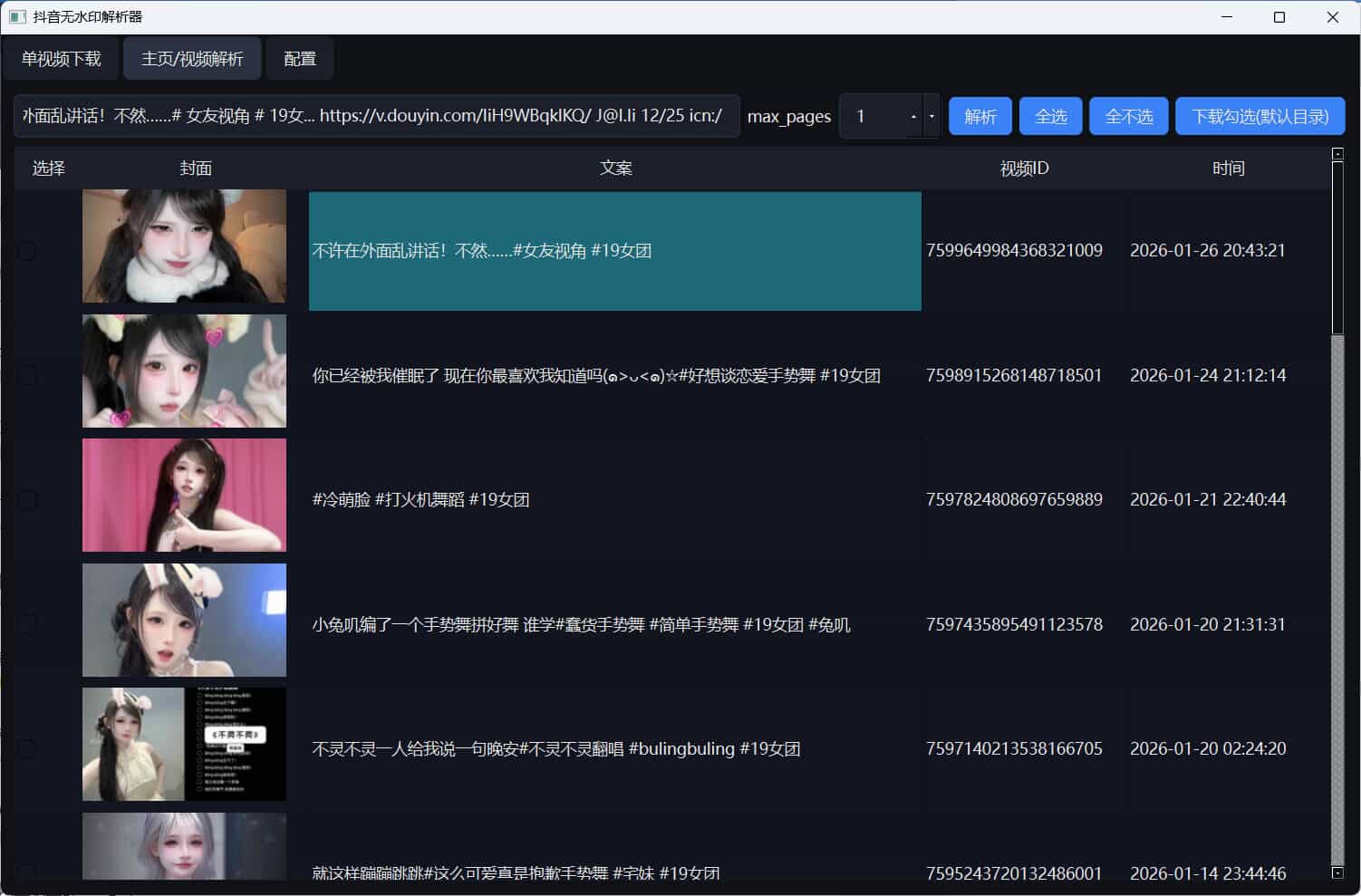 图片[2]-超稳定抖音无水印批量下载工具-创码者资源网