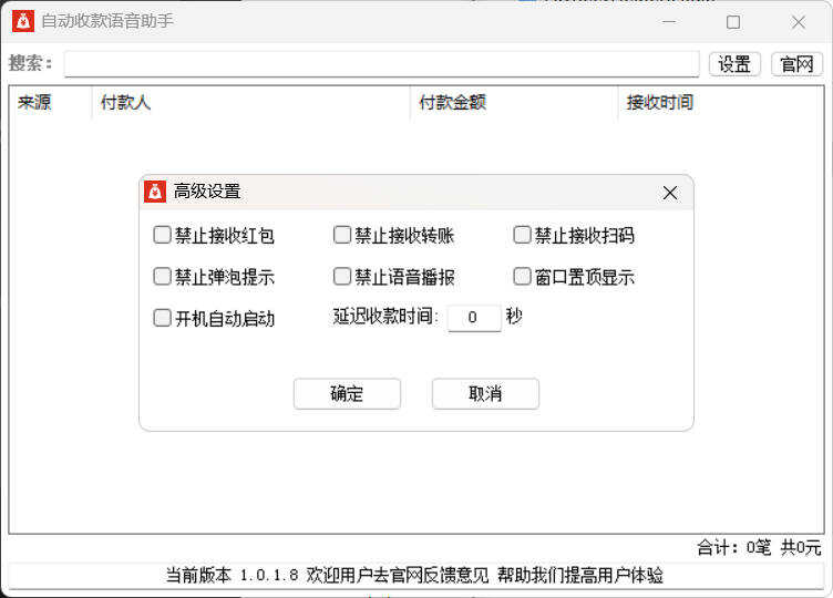 自动收款语音助手 v1.0.1.8-创码者资源网
