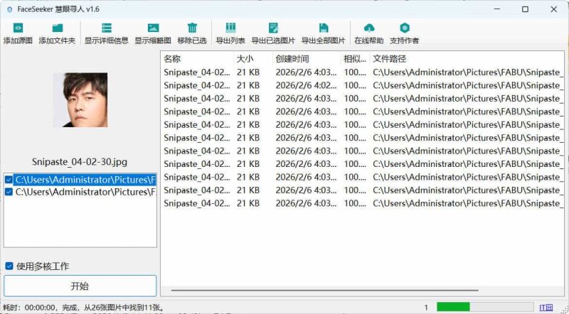 照片人脸识别查找FaceSeeker慧眼寻人 v1.6-创码者资源网