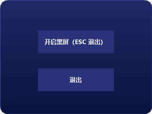 电脑一键黑屏小工具-创码者资源网