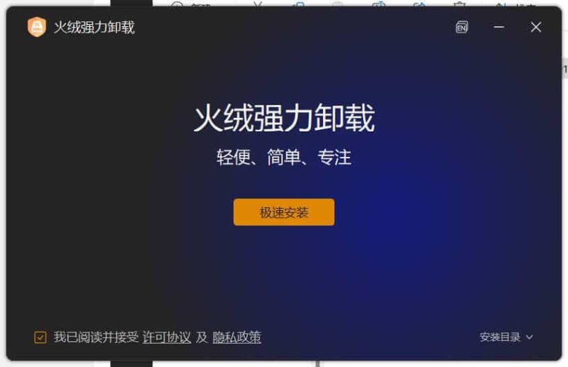 火绒全新工具 强力卸载v1.0.0.1 测试版-创码者资源网