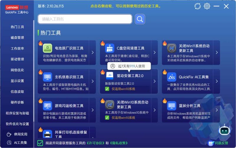 Lenovo Quick Fix v2.10.26.113绿色版-创码者资源网