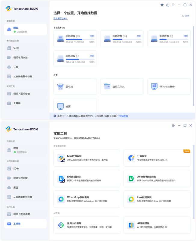 Tenorshare 4DDiG v10.7.0.16高级版-创码者资源网