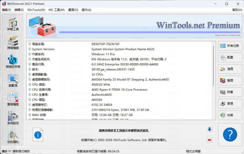 系统优化软件WinTools v26.2.1注册版-创码者资源网