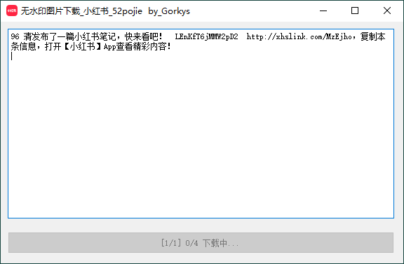 小红书批量去水印下载原图v1.4-创码者资源网