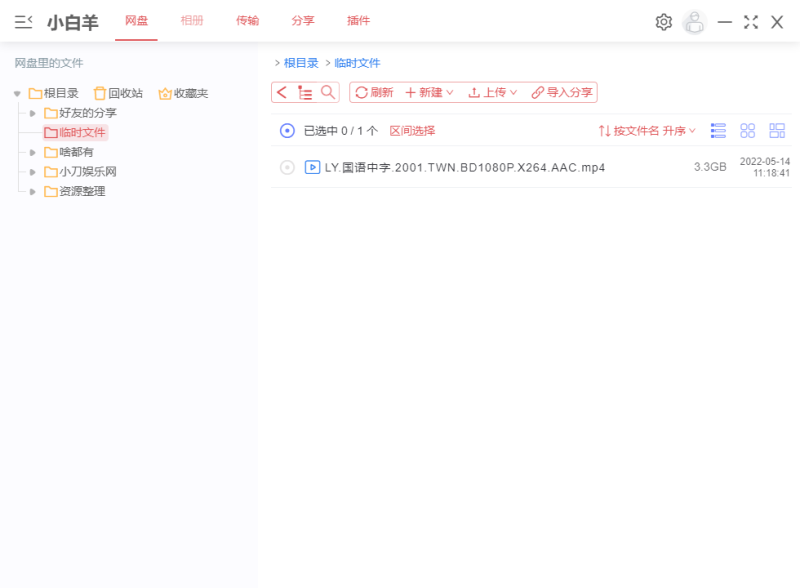 PC阿里云盘小白羊分支版v3.9.13-创码者资源网