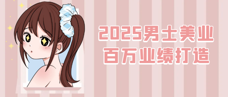 2025男士美业百万业绩打造-创码者资源网