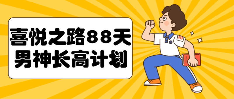 喜悦之路88天男神长高计划-创码者资源网
