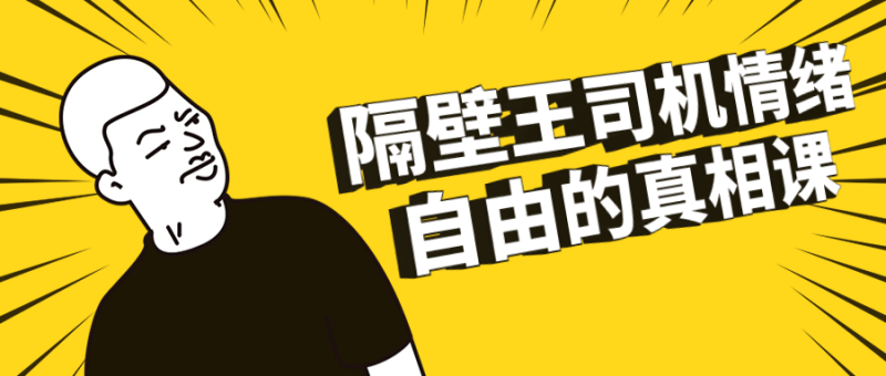 隔壁王司机情绪自由的真相课-创码者资源网