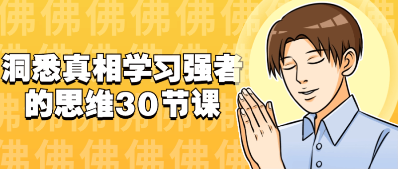 洞悉真相学习强者的思维30节课-创码者资源网