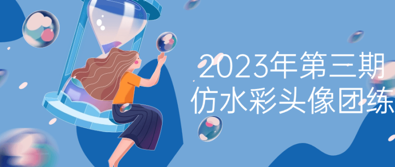 2023年第三期仿水彩头像团练-创码者资源网