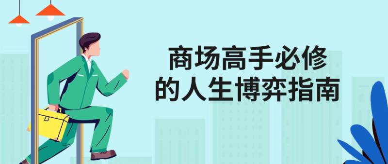 商场高手必修的人生博弈指南-创码者资源网