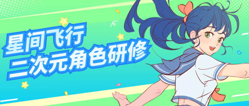 星间飞行二次元角色研修课程-创码者资源网