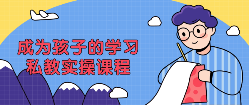 成为孩子的学习私教实操课程-创码者资源网
