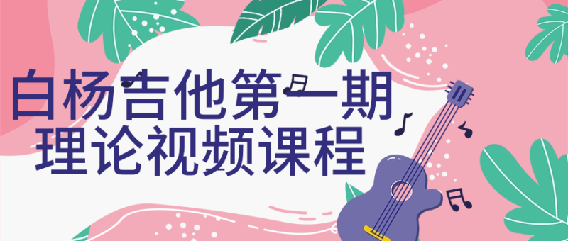 白杨吉他第一期理论视频课程-创码者资源网