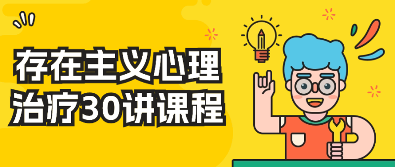 存在主义心理治疗30讲课程-创码者资源网