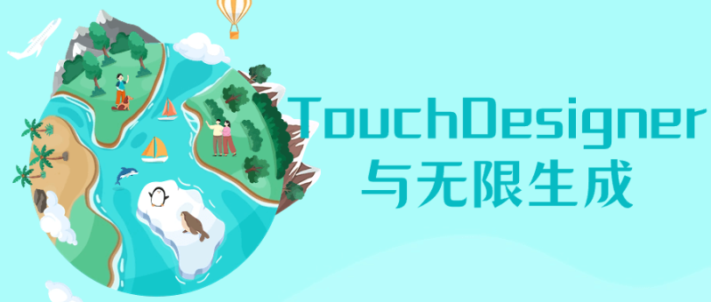 TouchDesigner与无限生成-创码者资源网