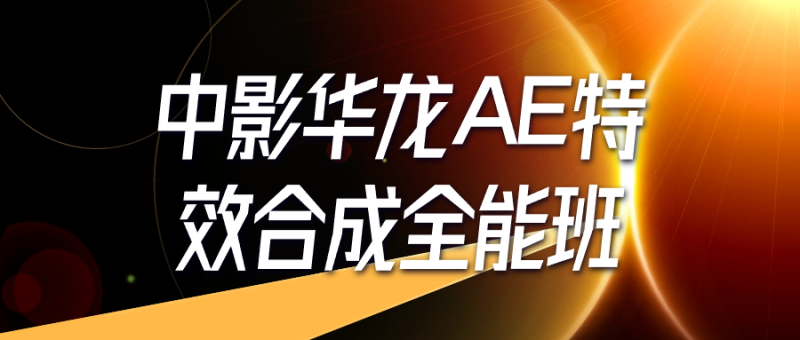 中影华龙AE特效合成全能班-创码者资源网