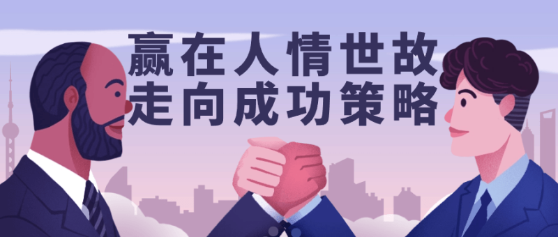 赢在人情世故走向成功策略-创码者资源网
