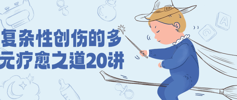 复杂性创伤的多元疗愈之道20讲-创码者资源网