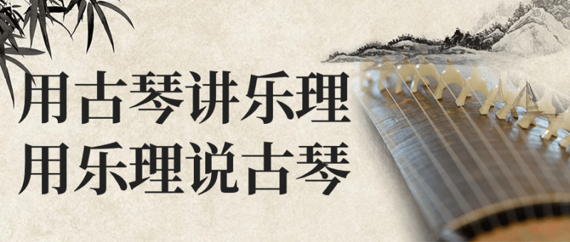 用古琴讲乐理用乐理说古琴-创码者资源网